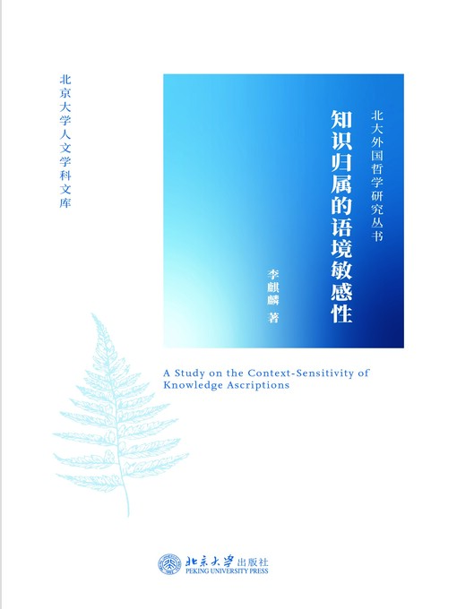 Title details for 知识归属的语境敏感性 by 李麒麟著 - Available